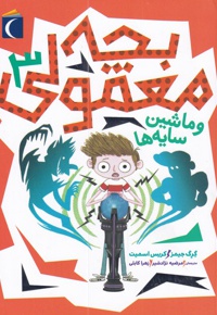 بچه معمولی 3